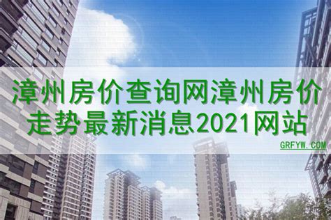 漳州房價|漳州房价网,2024漳州房价走势图,漳州二手房价格